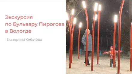 Экскурсия по Бульвару Пирогова в Вологде