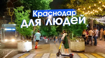 Краснодар: пешеходный центр, выгодный трамвай и новый троллейбус
