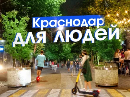 Краснодар: пешеходный центр, выгодный трамвай и новый троллейбус