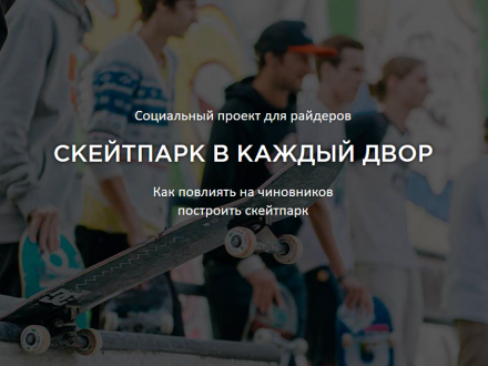 Скейтпарк в каждый двор